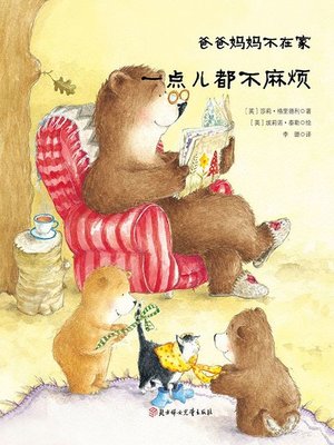 cover image of 一点儿都不麻烦